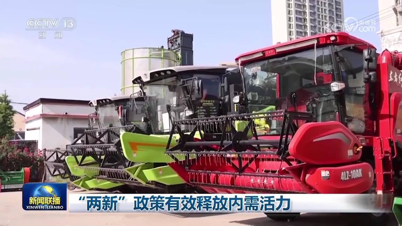 “两新”政策有效释放内需活力