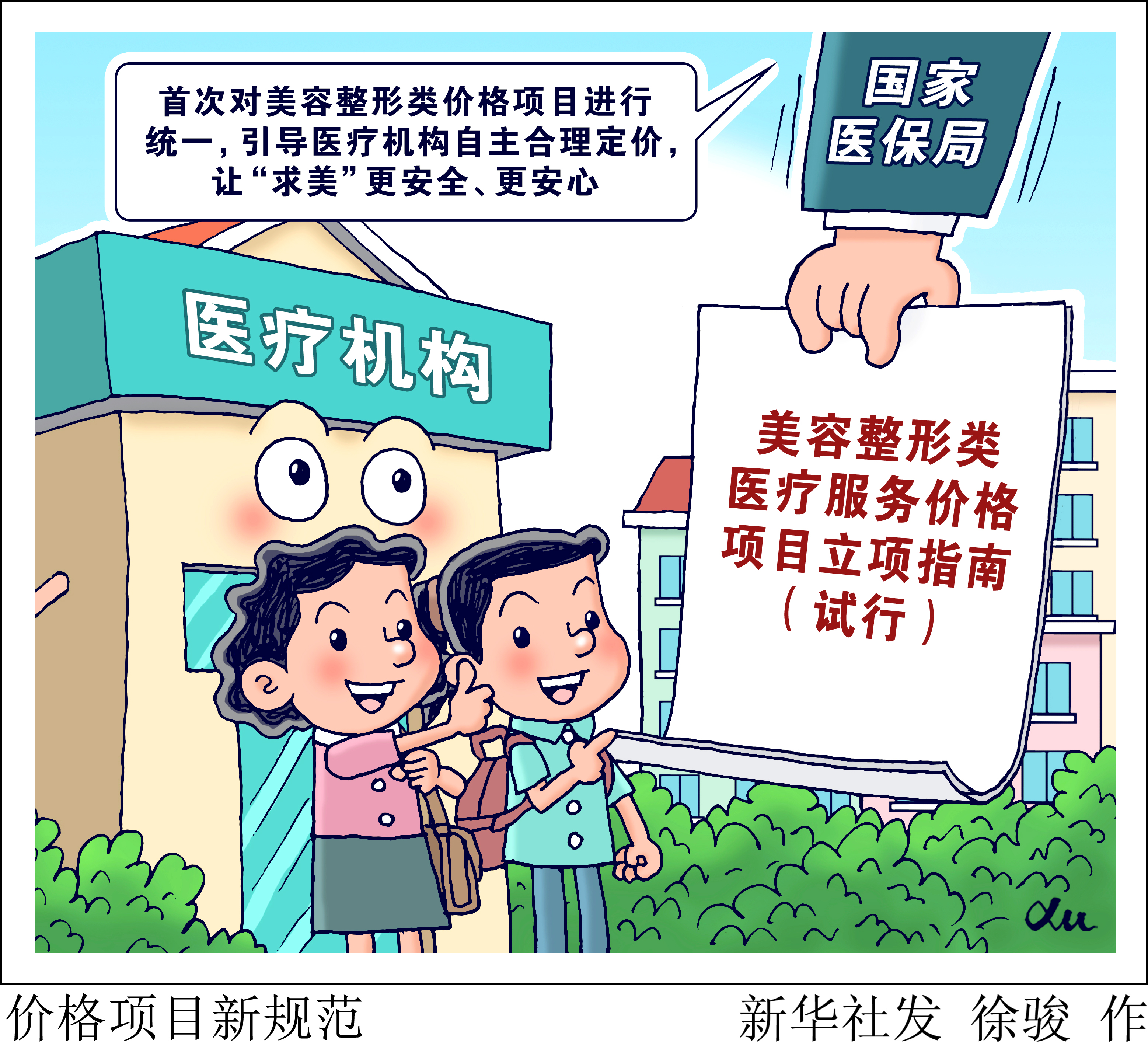 （图表·漫画）新华鲜报|价格项目新规范