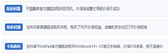 用户反映“618”大促期间平台/商家“价保”不兑现乱象多发问题。（“人民投诉”平台截图）