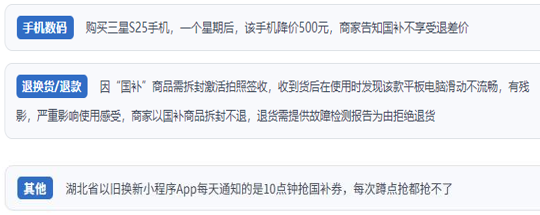 用户投诉“618”大促期间使用“国补”消费中遇到的典型问题。（“人民投诉”平台截图）