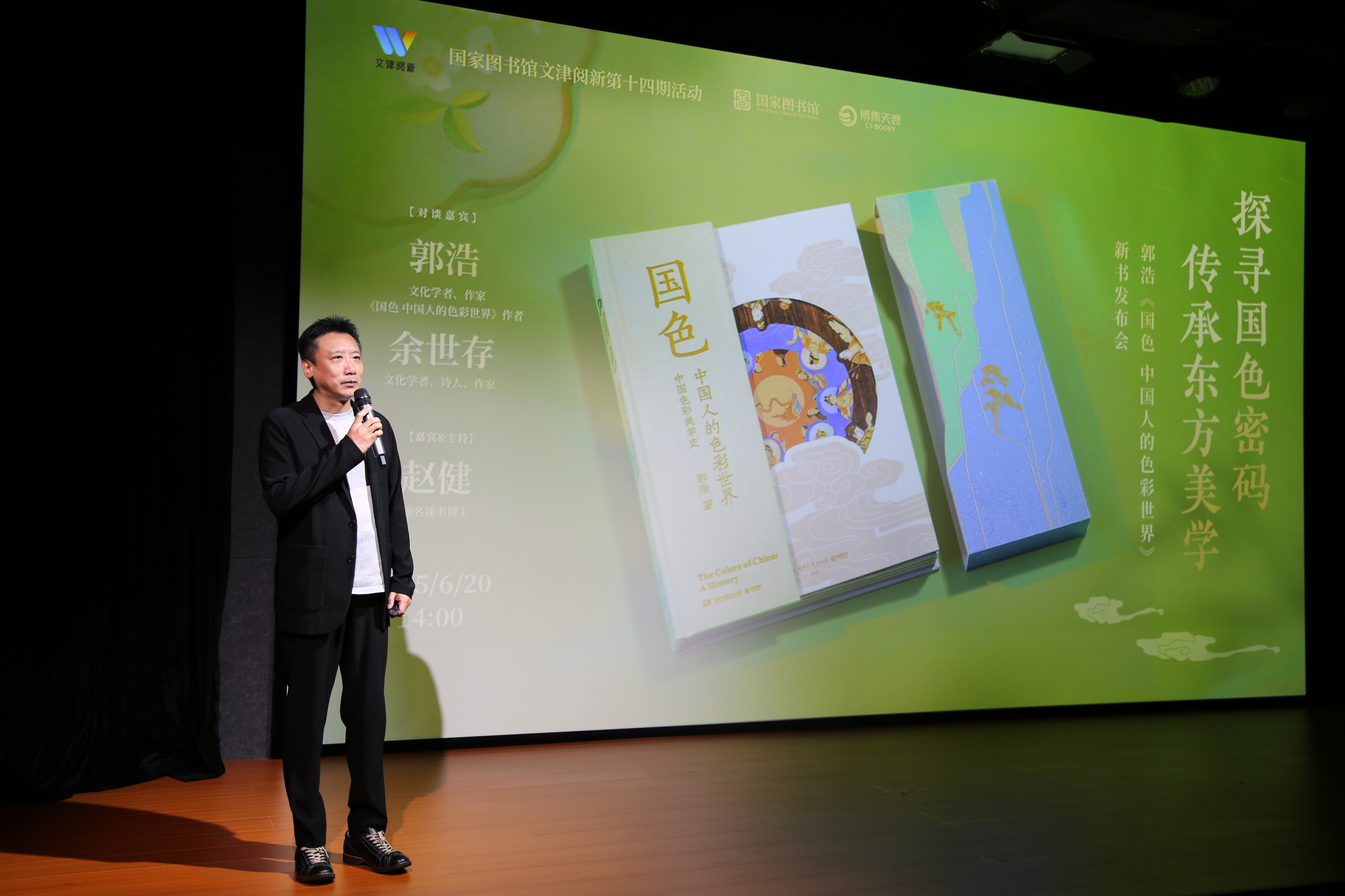 国图举办“文津阅新”第十四期活动，郭浩新书《国色 中国人的色彩世界》发布