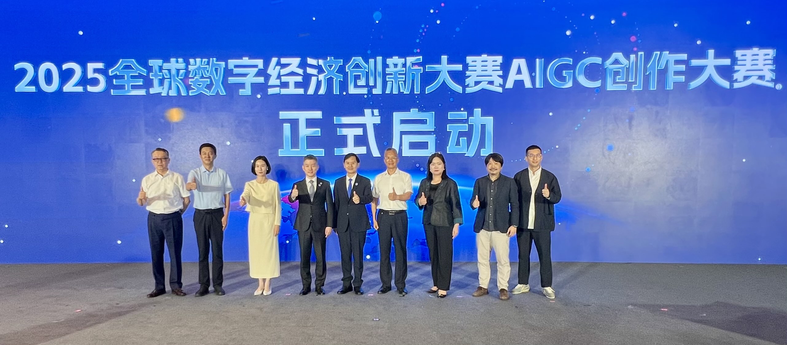 2025全球数字经济创新大赛AIGC创作大赛启动