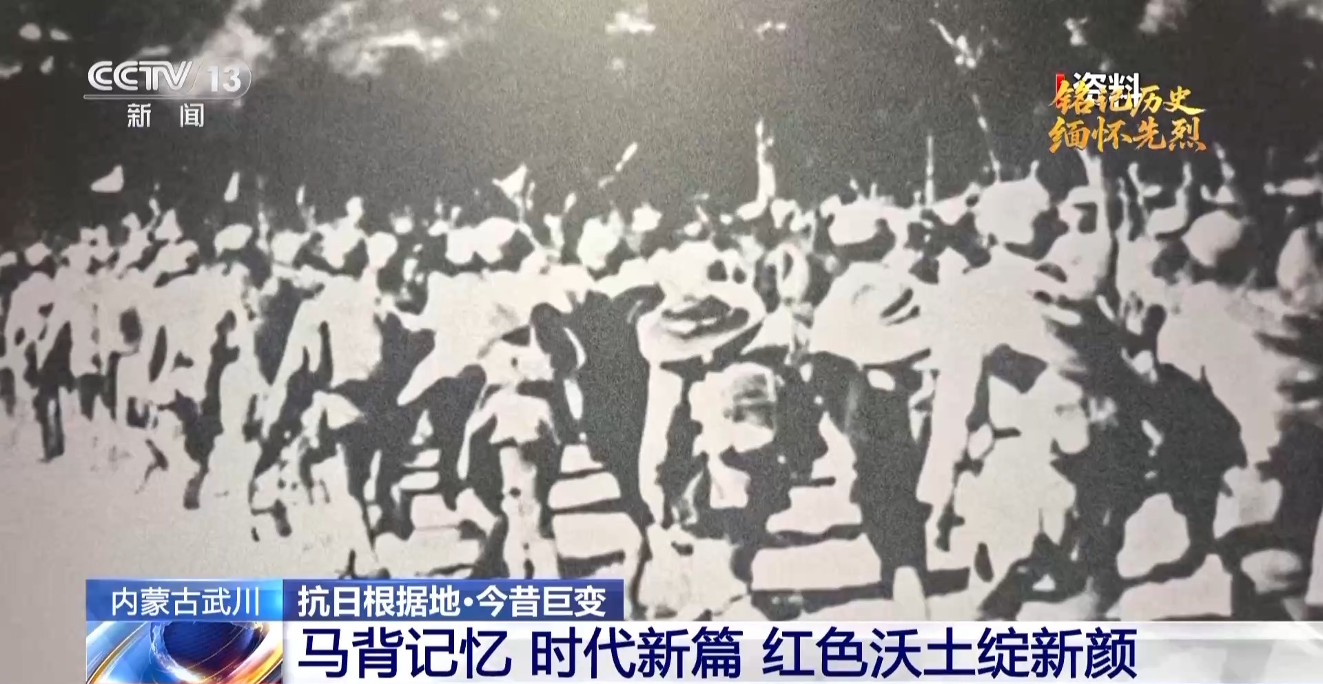 80余万人次打卡消费过亿元 红色武川走出旅游致富路