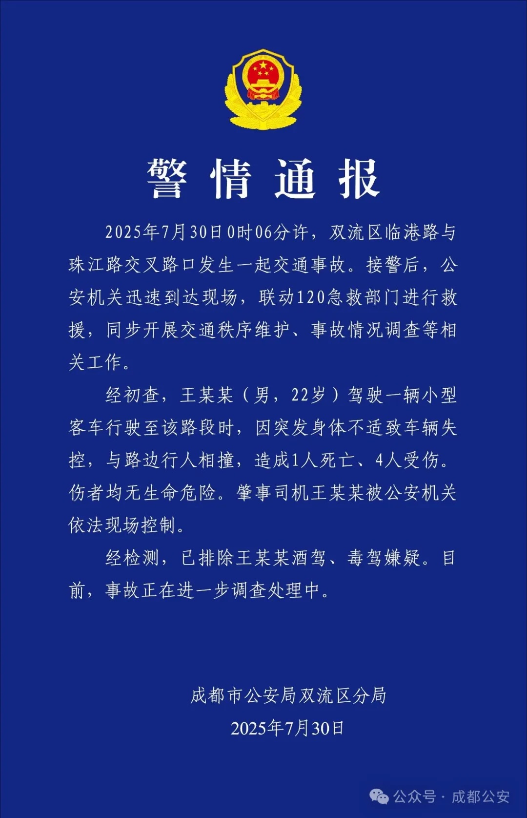 成都双流警方通报：身体不适致车辆失控
