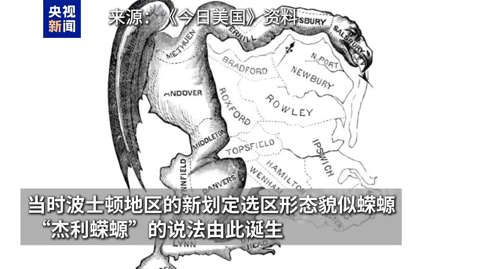 为选举得州共和党重画选区“蝾螈”，为拖延民主党上演“大逃离”