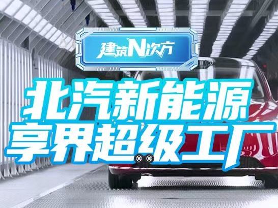 建筑N次方｜ 2分钟如何造出一辆车？密云这座超级工...