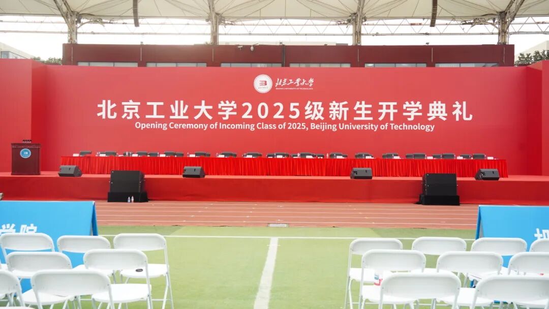 8:30!北工大2025级新生开学典礼