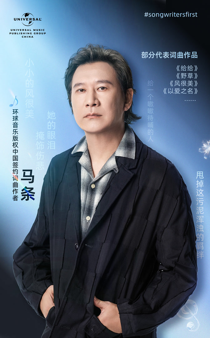 环球音乐版权中国签约“民谣诗人”马条,让世界看到中国音乐多元魅力