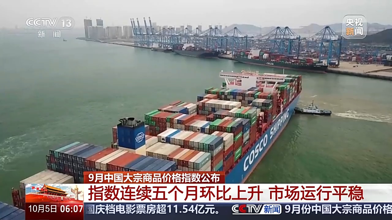 连续五个月环比上升，9月中国大宗商品价格指数公布