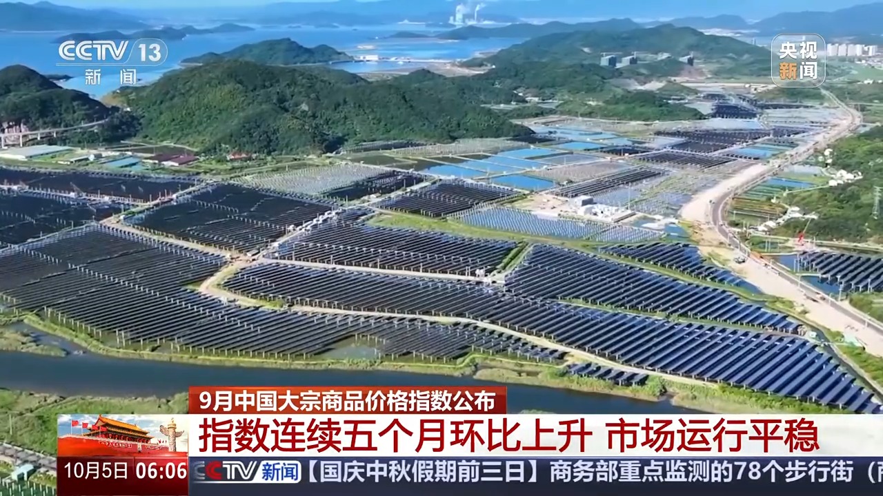 连续五个月环比上升，9月中国大宗商品价格指数公布