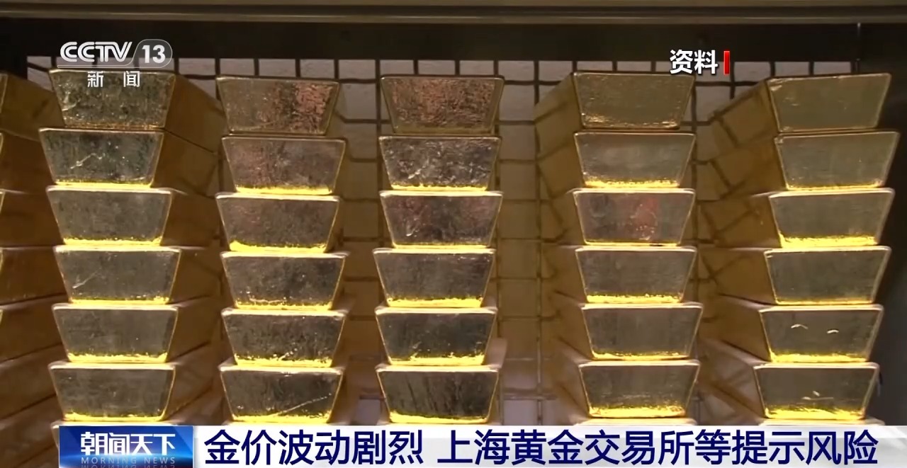 合理控制仓位！上海黄金交易所提示贵金属投资风险