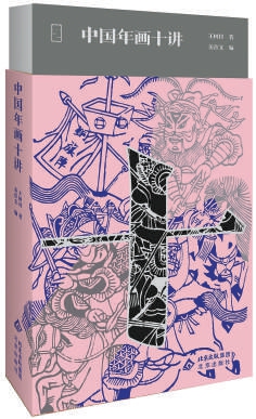 中国年画十讲》：王树村笔下，每幅年画都是历史注脚
