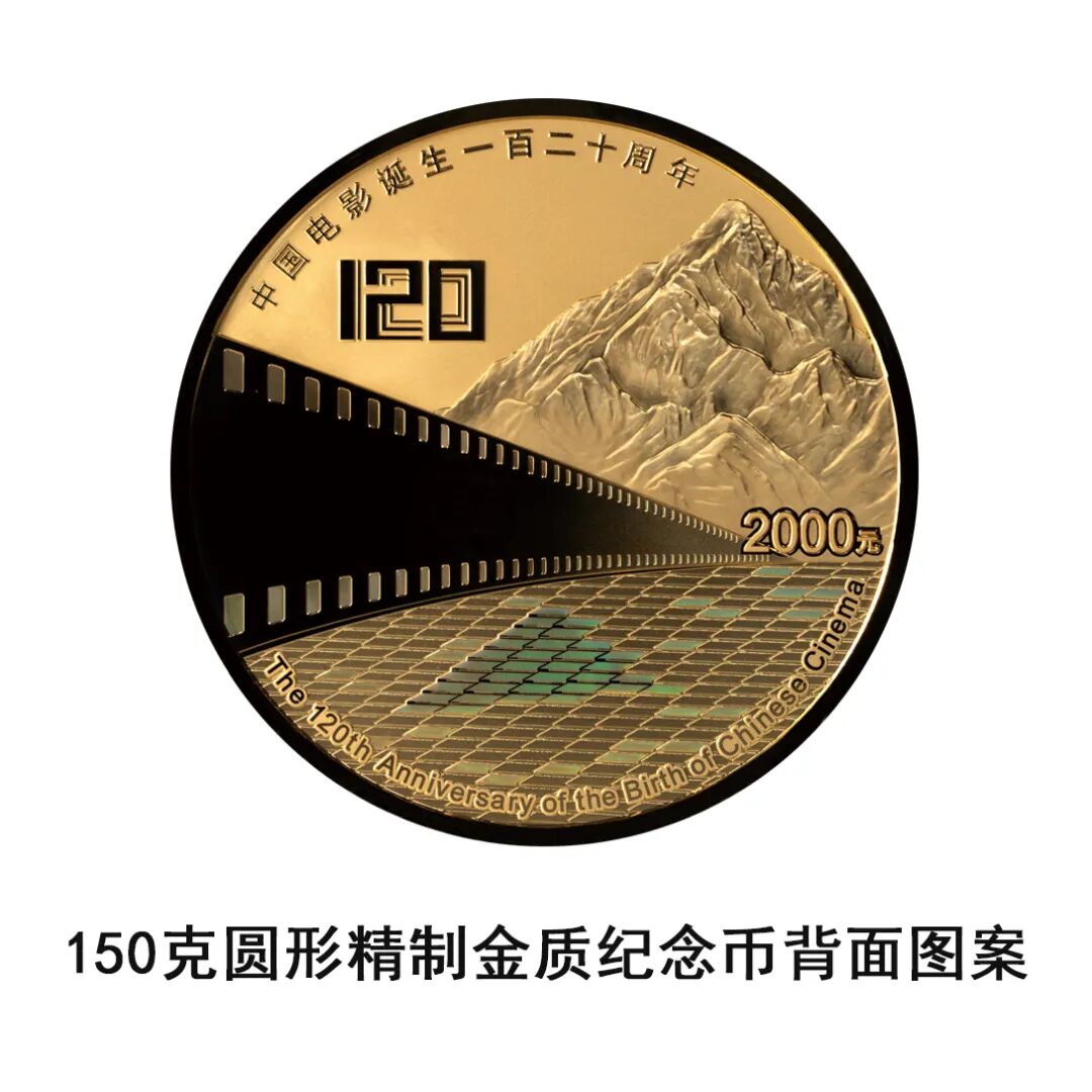 中国人民银行将发行中国电影诞生120周年金银纪念币一套