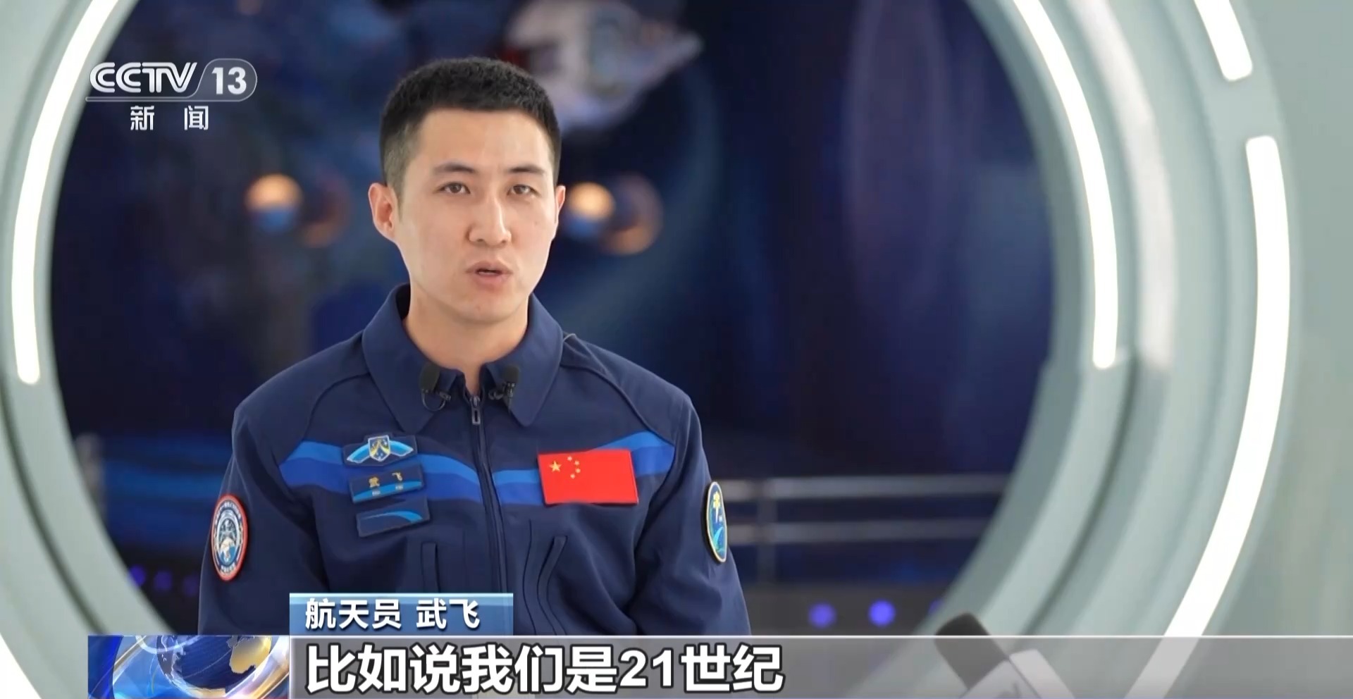 神舟二十一号乘组为何取名“砺箭二十一”？听听航天员们怎么说