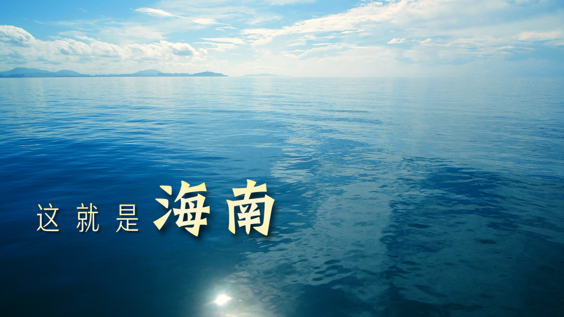 跟着总书记的考察足迹|瞰海南