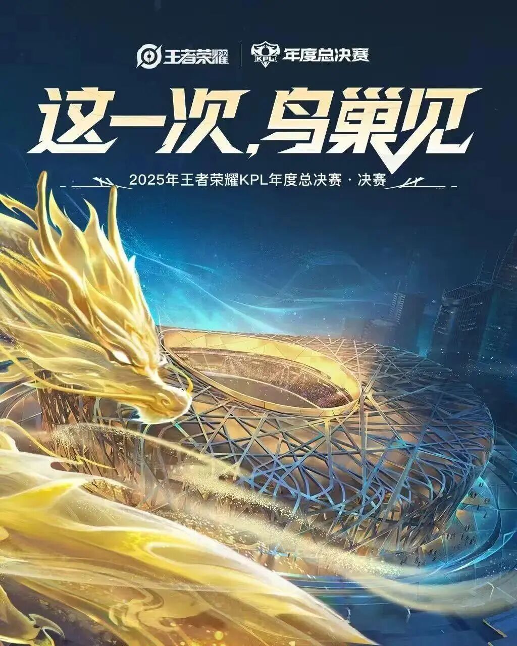 今晚,鸟巢,王者荣耀KPL年度总决赛!现场直击_京报网