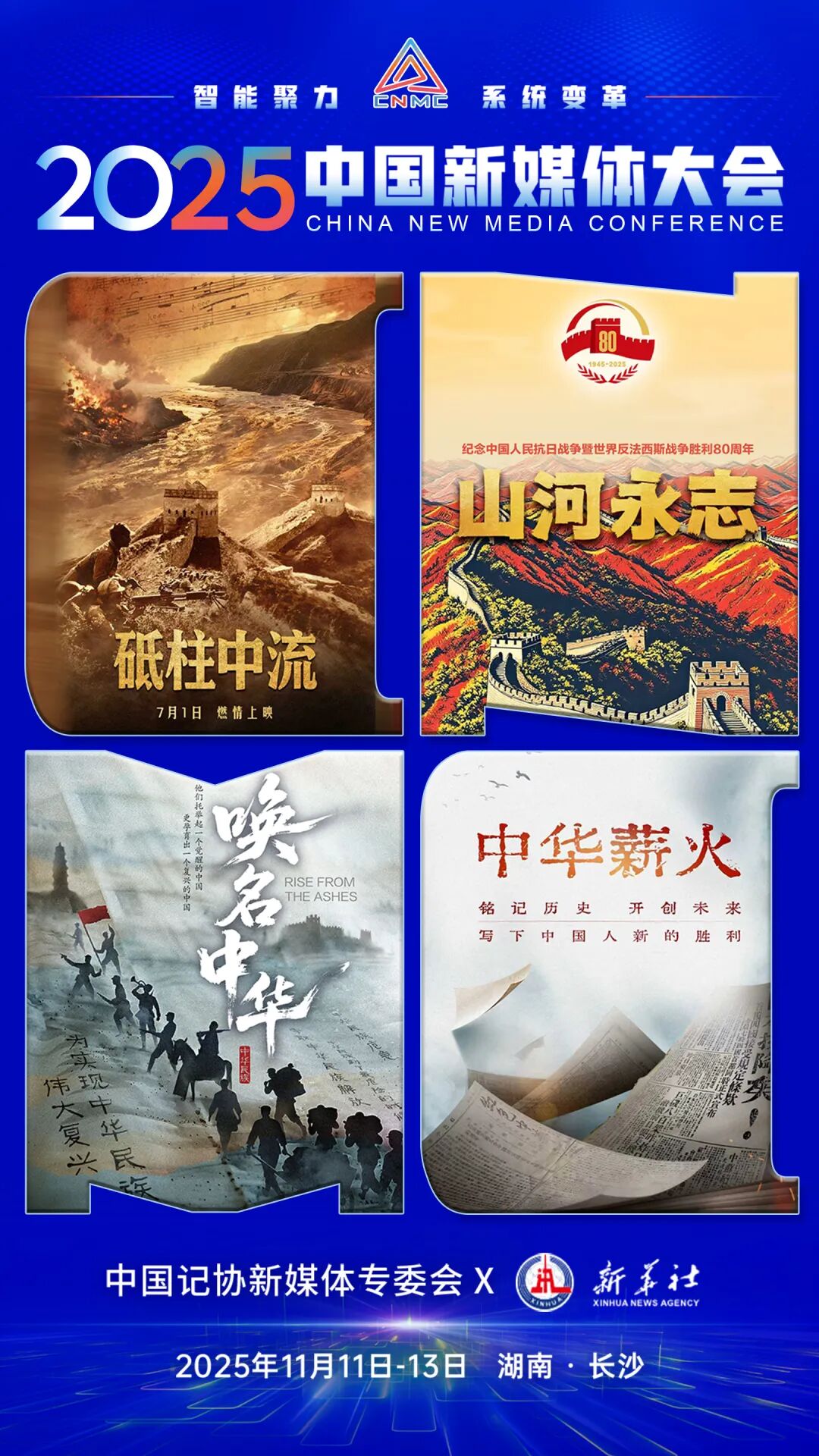 2025中国新媒体大会即将召开，联名海报来了！