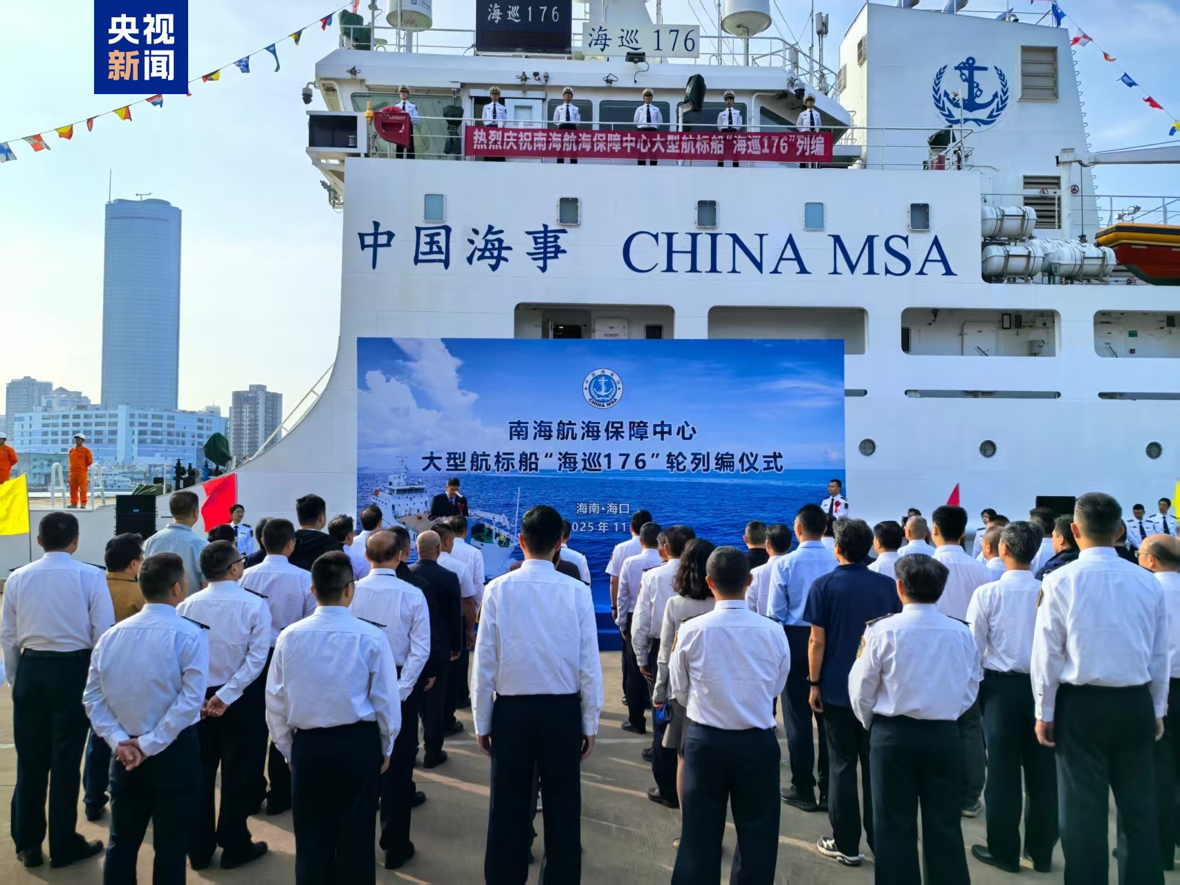 我国交通运输系统最大最先进航标船“海巡176”正式列编