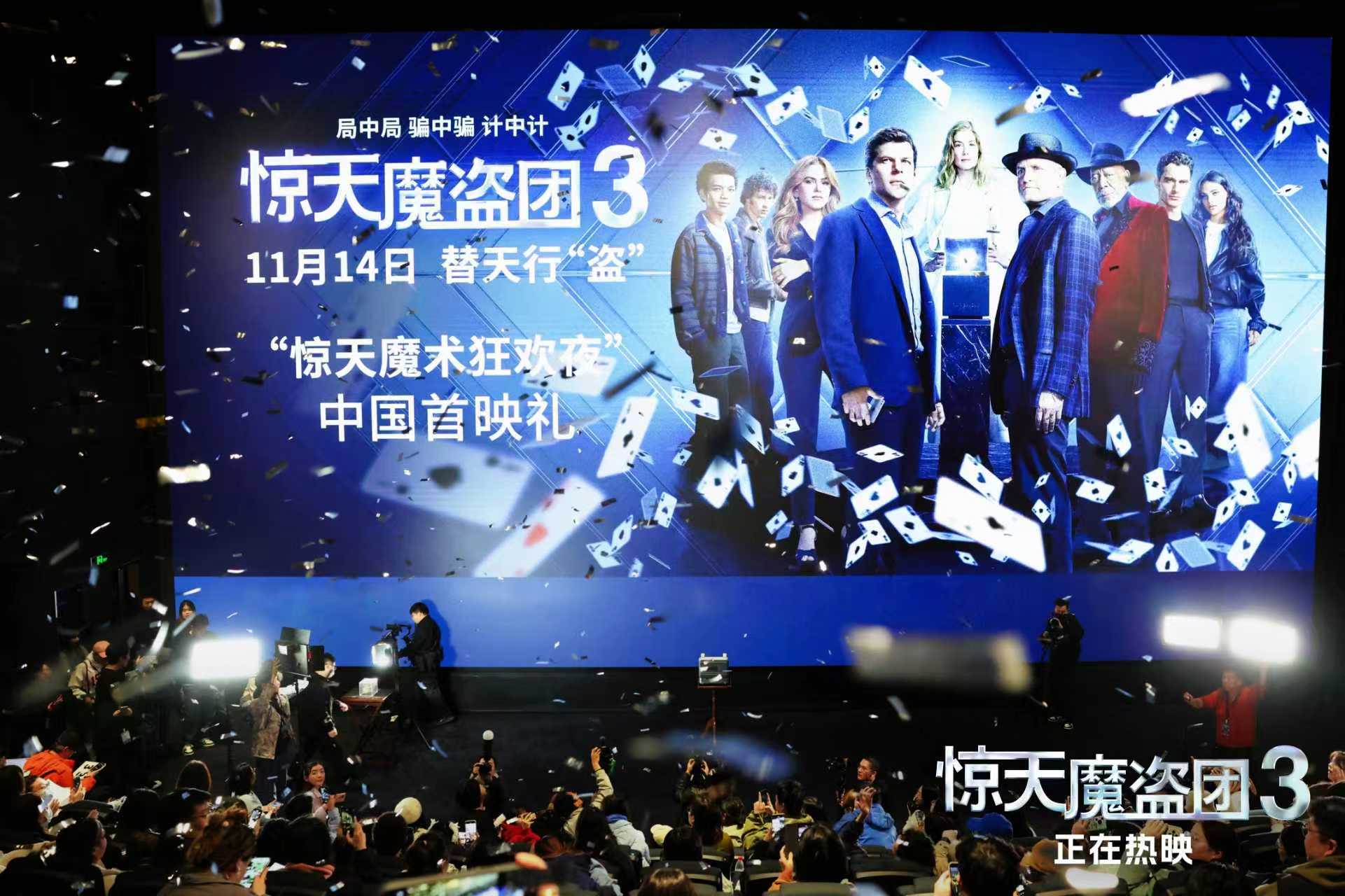 惊天魔盗团3》举行中国首映礼，现场上演各种精彩魔术秀