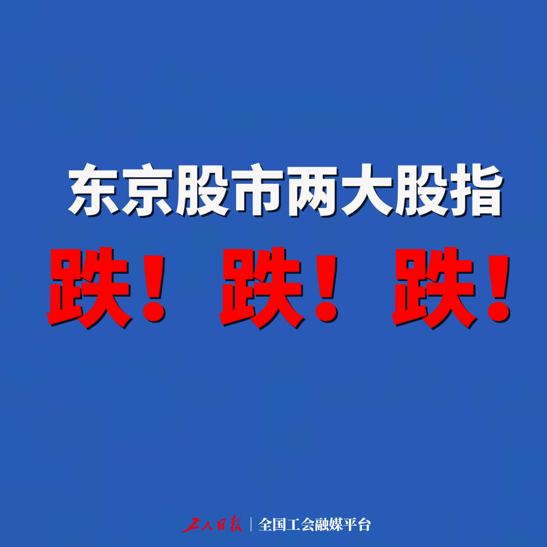 高市早苗快来看，跌、停、退、缓、反！