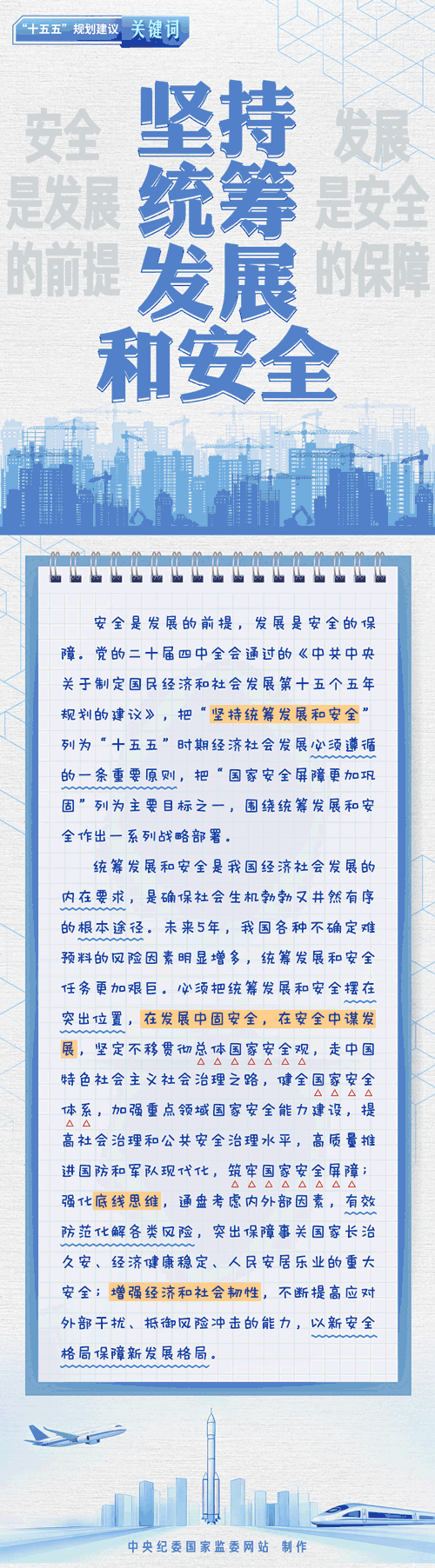 十五五”规划建议关键词| 坚持统筹发展和安全_京报网