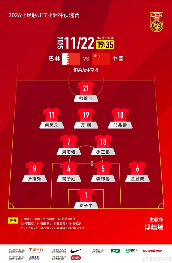 对巴林队首发出炉U16国足今晚迎亚预赛首战