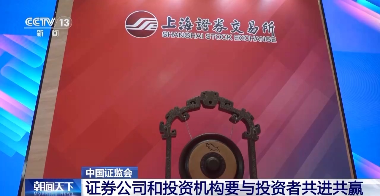 中国证监会：证券公司和投资机构要与投资者共进共赢