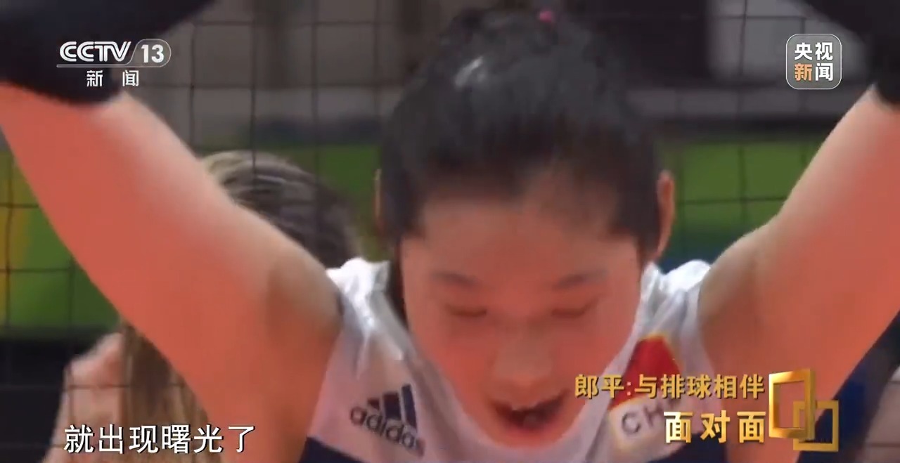 面对面丨与排球相伴，郎平下半场的松弛与新生