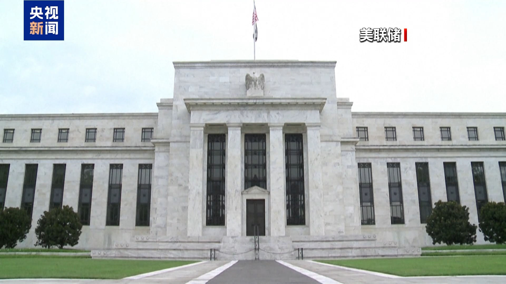 美联储理事称货币政策仍偏紧，具备降息空间