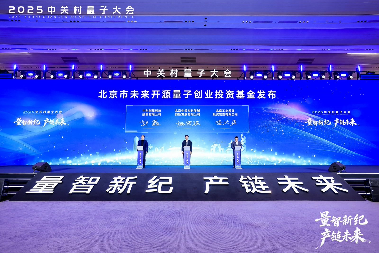 为产业注入金融活水，北京未来开源量子创业投资基金发布