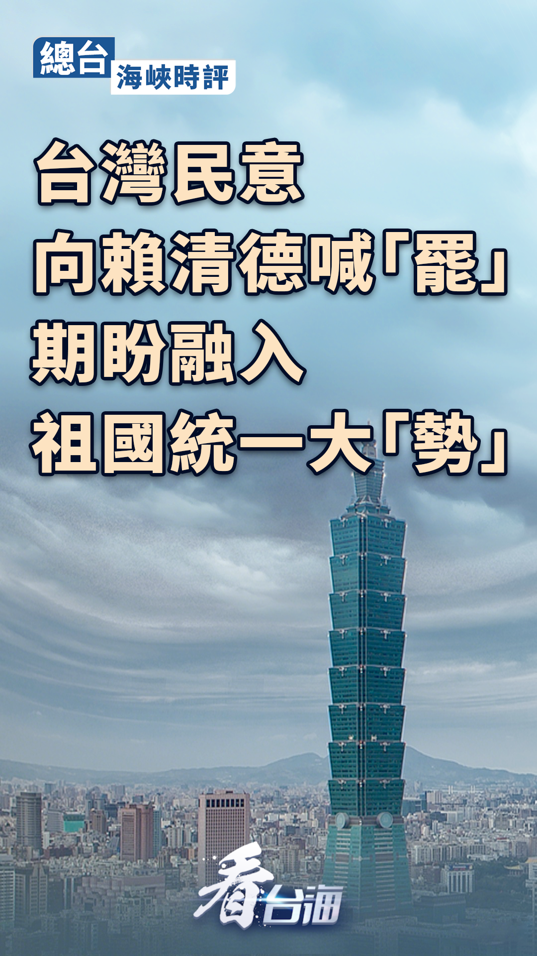 台湾民意向赖清德喊“罢”，期盼融入祖国统一大“势”