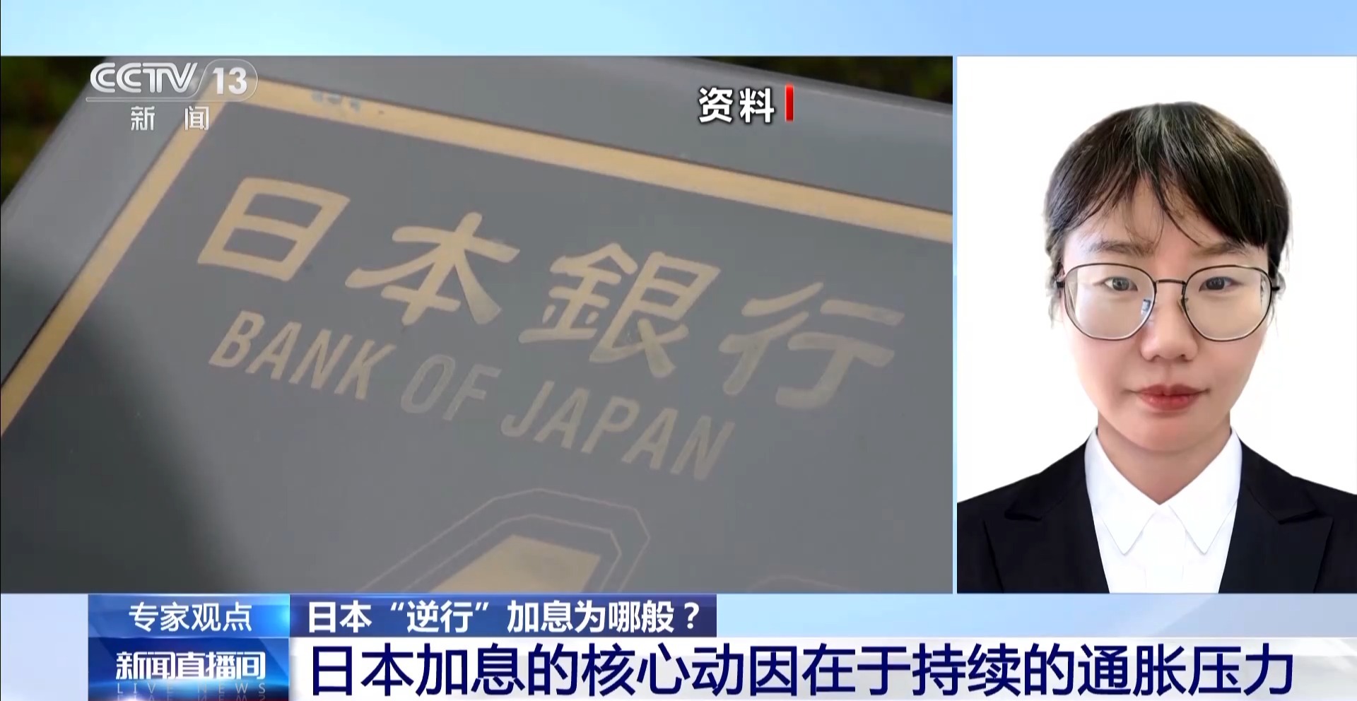 专家：日本“逆行”加息核心动因在于持续通胀压力