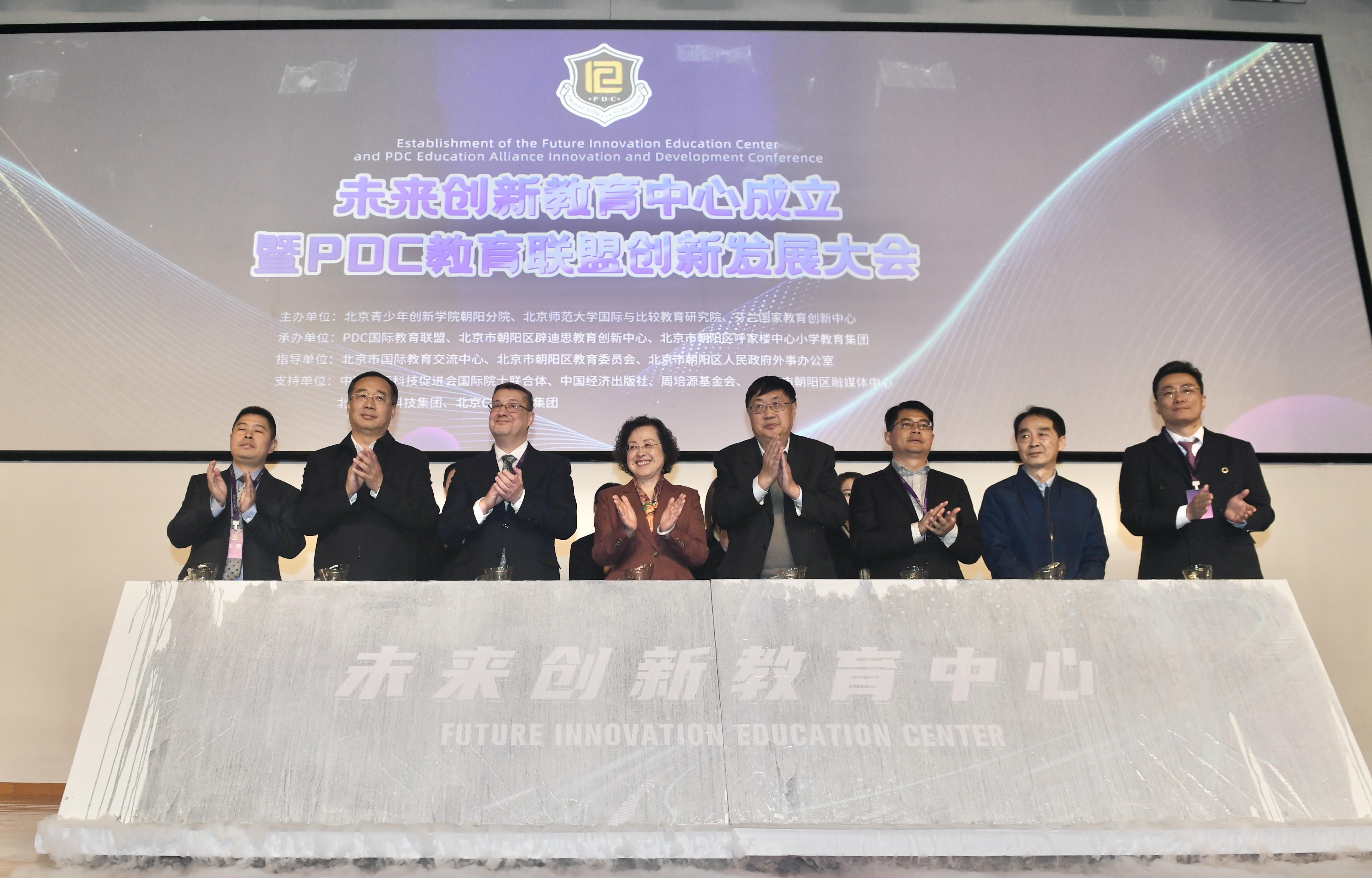 程功251220—未来创新教育中心成立暨 PDC 教育联盟创新发展大会。10