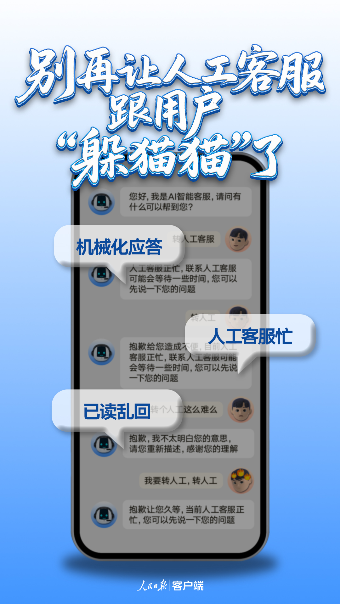 人民日报客户端：别再让人工客服跟用户“躲猫猫”了