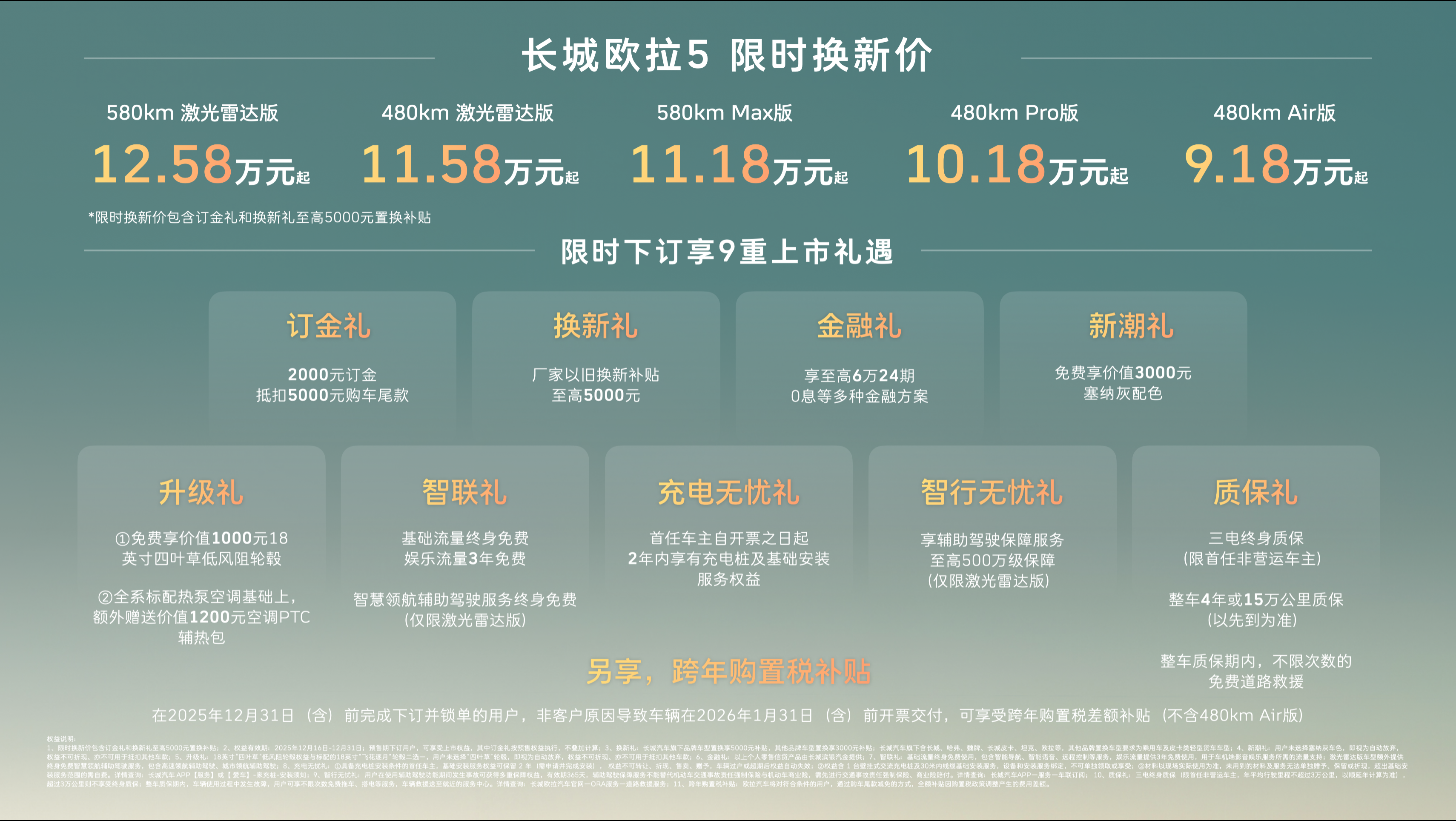 长城欧拉5正式上市限时换新价9.18万元起