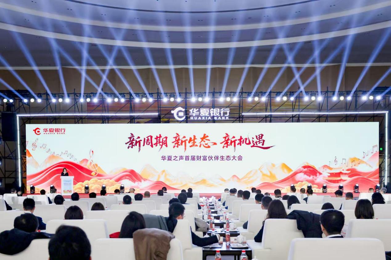 新周期新生态新机遇”华夏银行首届财富伙伴生态大会成功举办