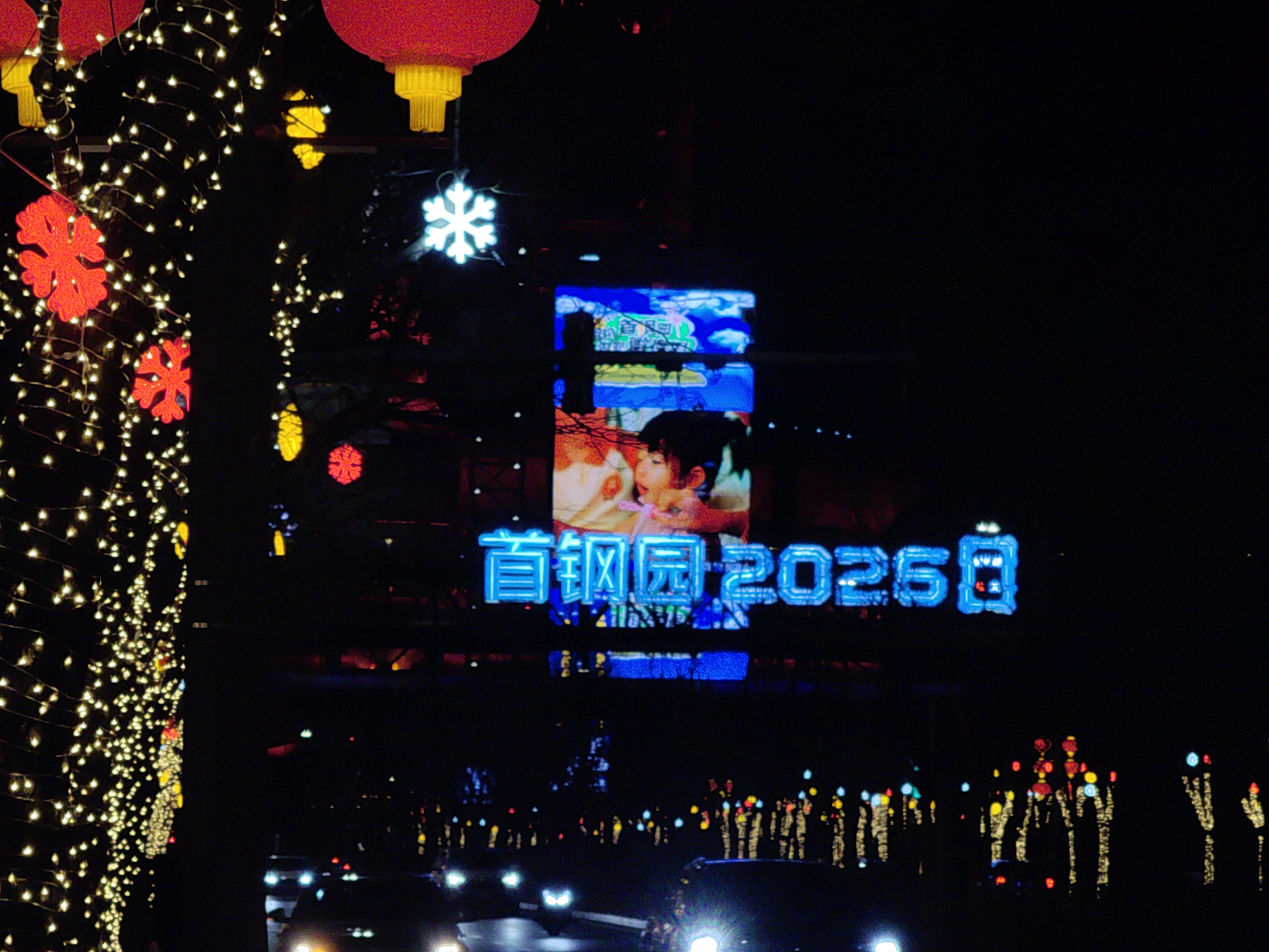 首钢园流光溢彩迎新年