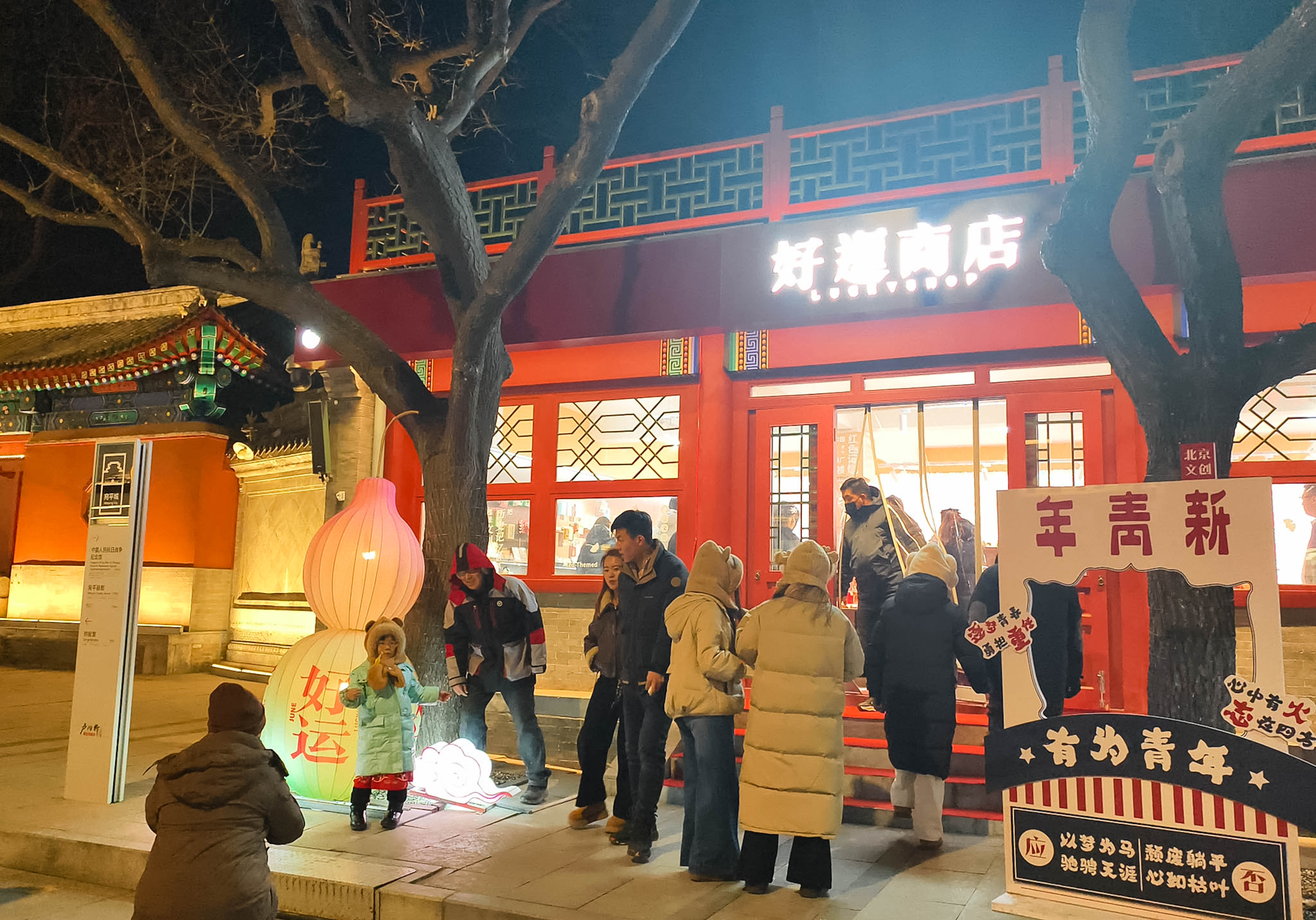 跨年在宛平,一城烟火气