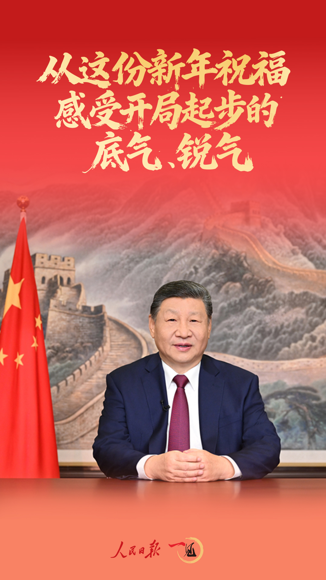 一见·从这份新年祝福,感受开局起步的底气、锐气