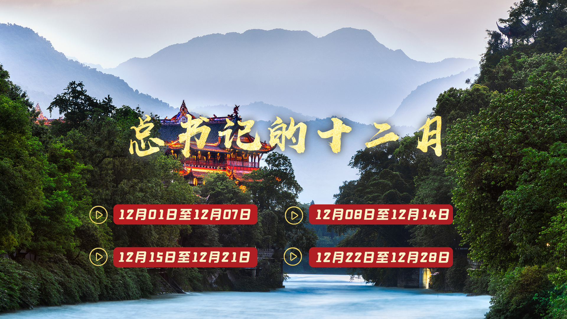 天天学习丨中南海月刊（2025.12）
