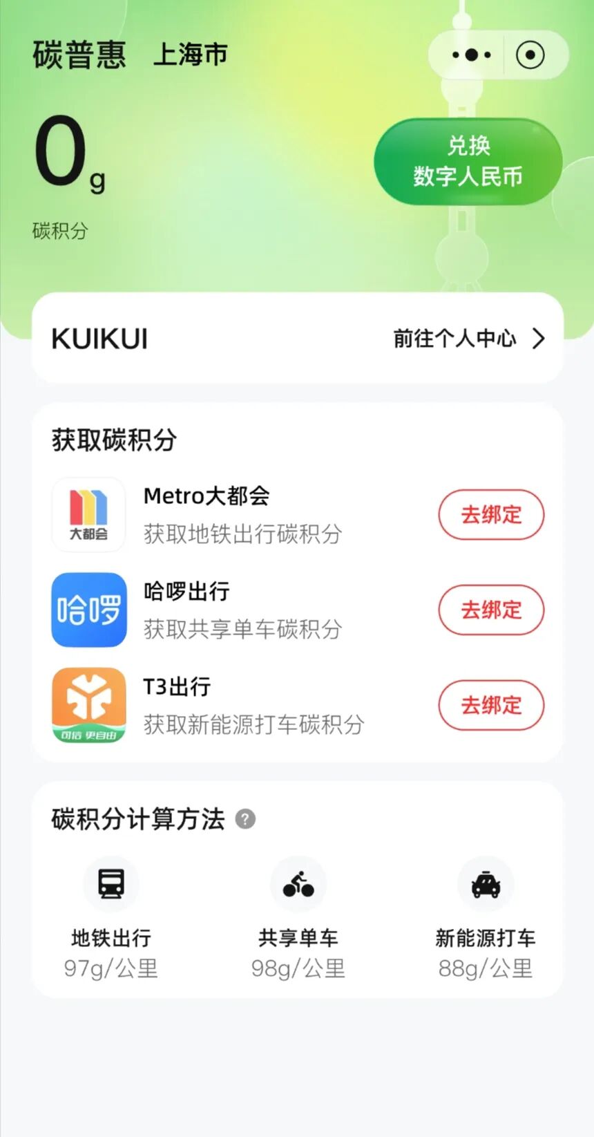 数字人民币App上线“碳普惠”服务