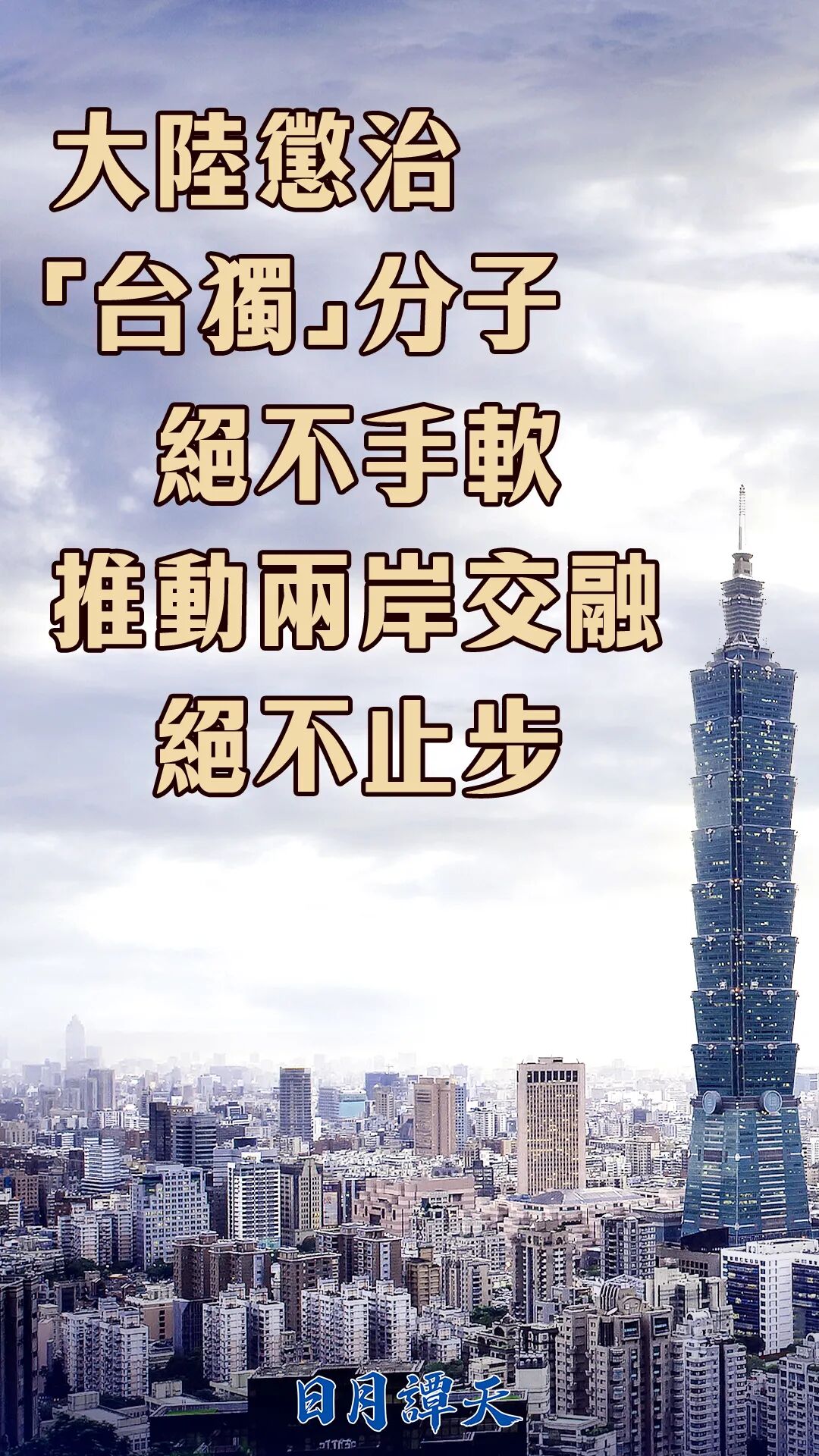 大陆惩治“台独”分子绝不手软，推动两岸交融绝不止步
