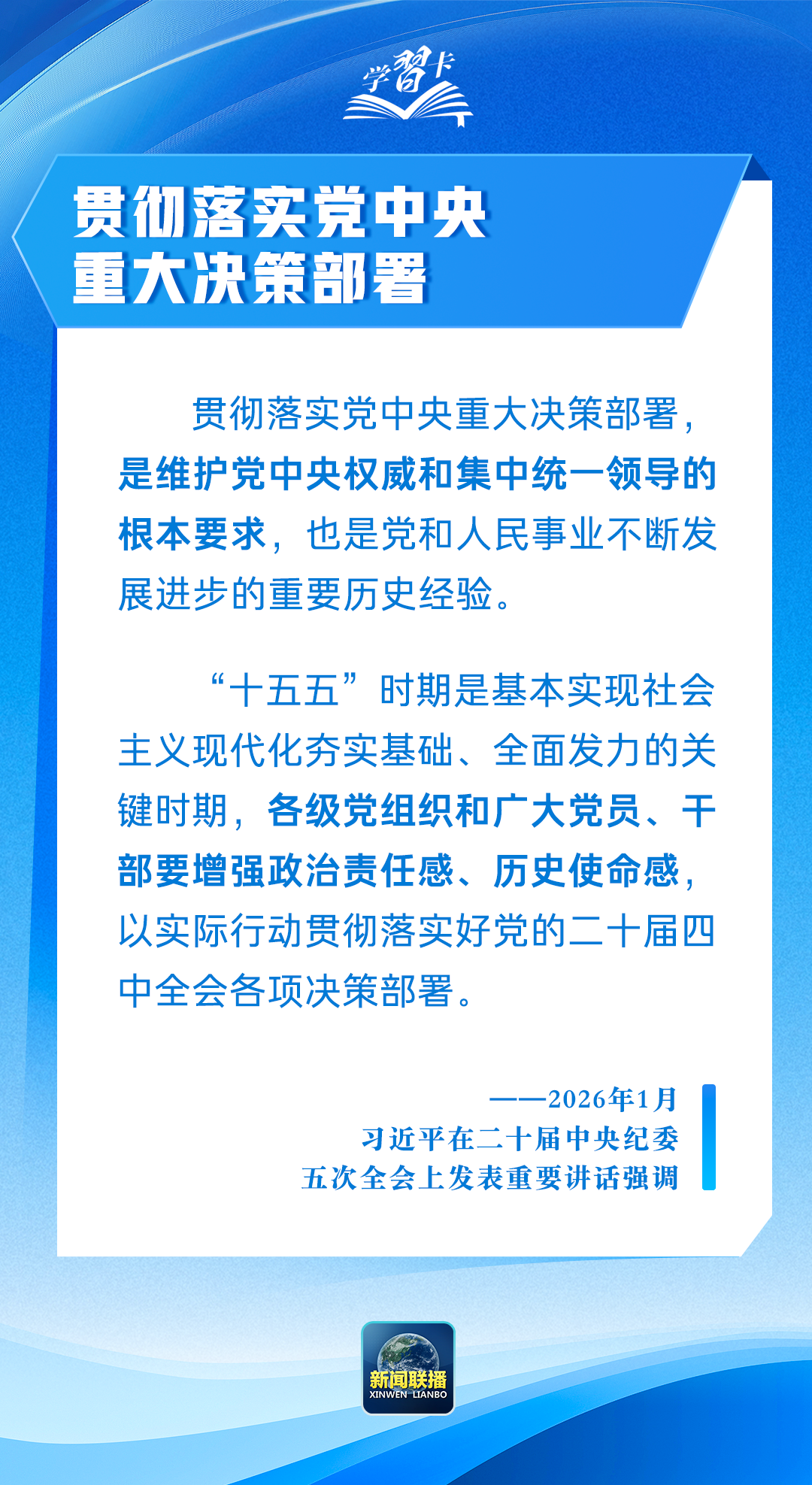学习卡丨以更高标准、更实举措推进全面从严治党