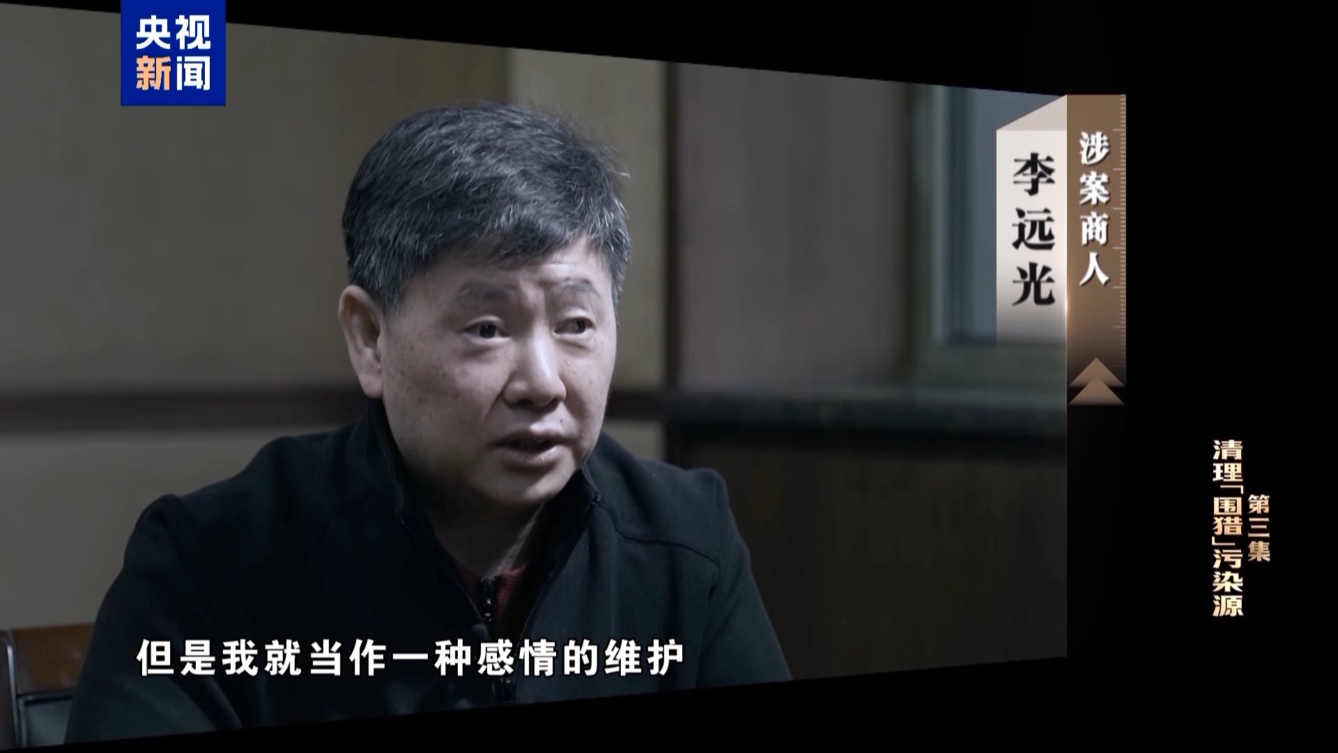 涉案商人 李远光: 那时候,他那个职务也帮不了我,但是我就当作一种感情的维护。朋友多了路好走,关系多了事好办。