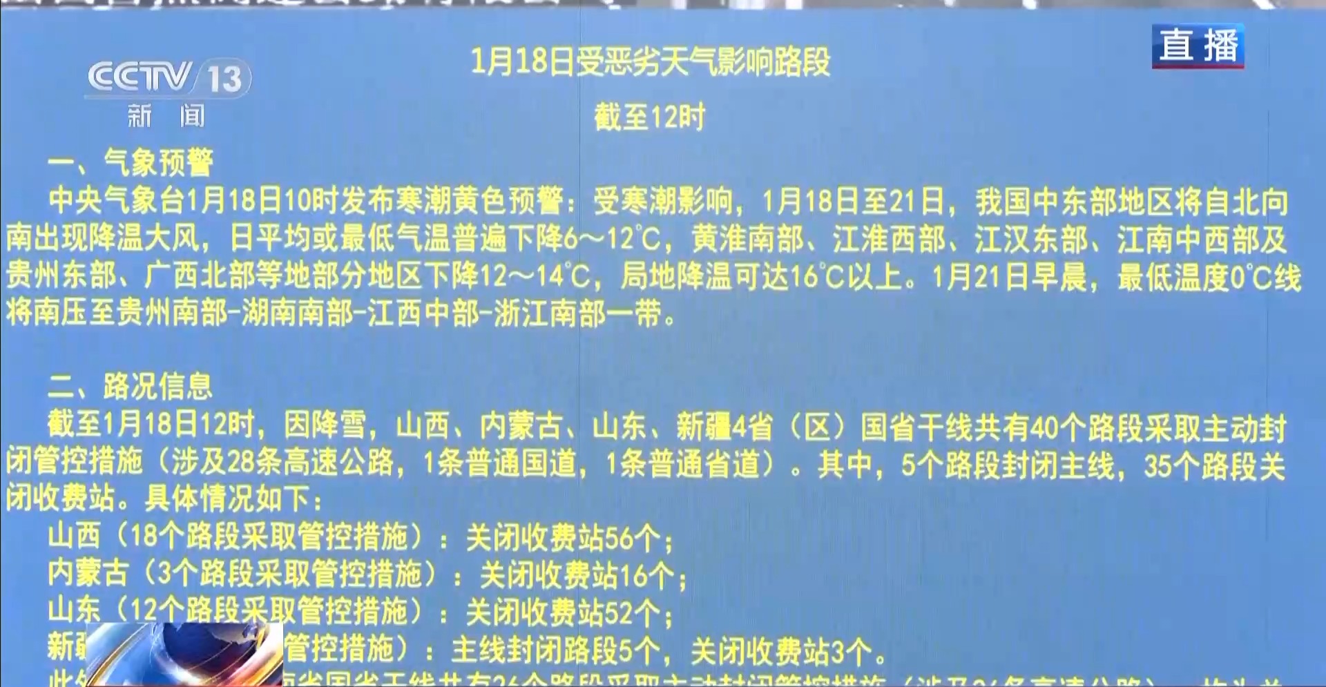 受降雪、道路结冰等影响，多省区干线部分路段封闭管控