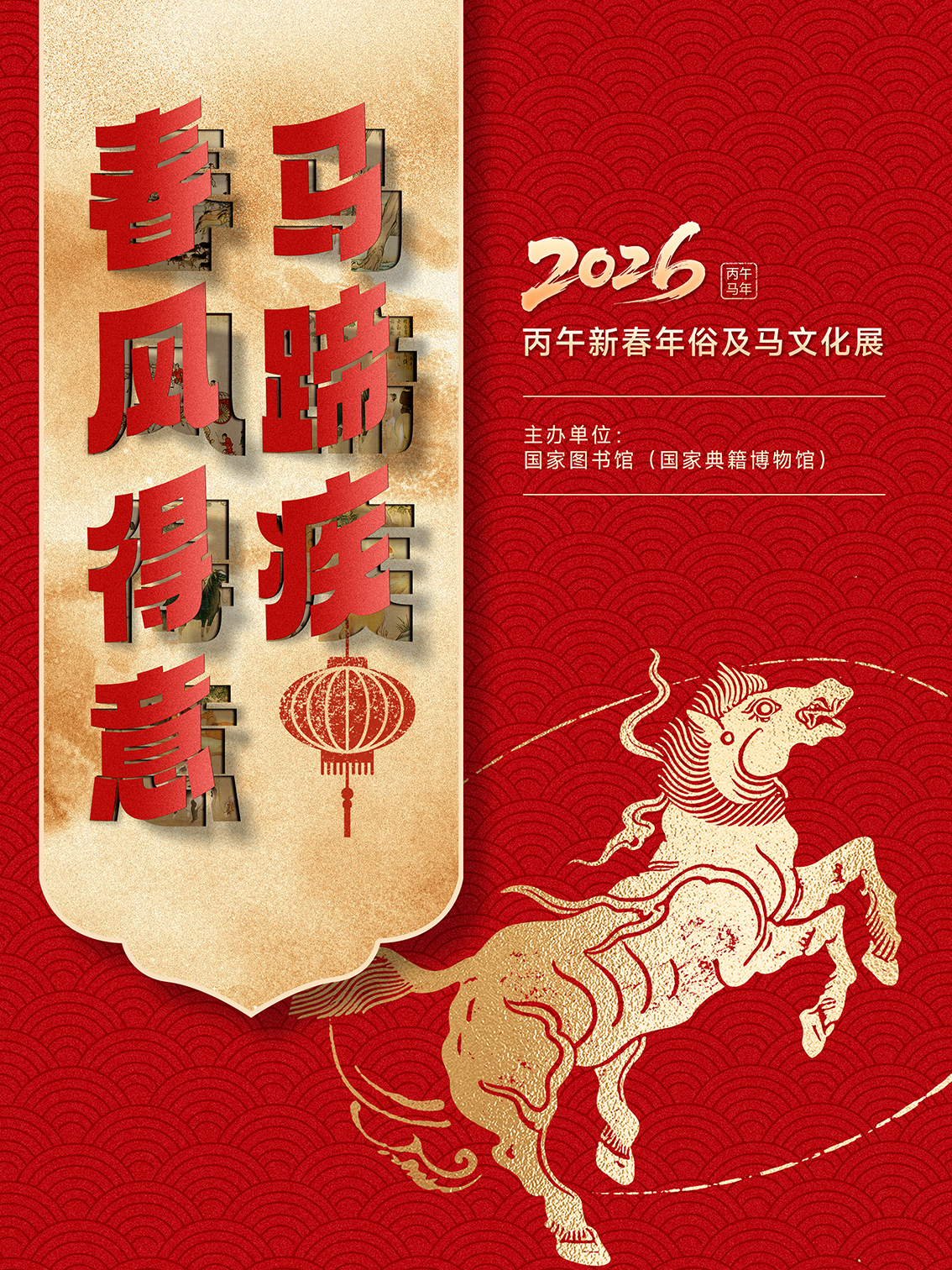 “策马迎春 阅享新年”,国家图书馆新春文化盛宴精彩纷呈