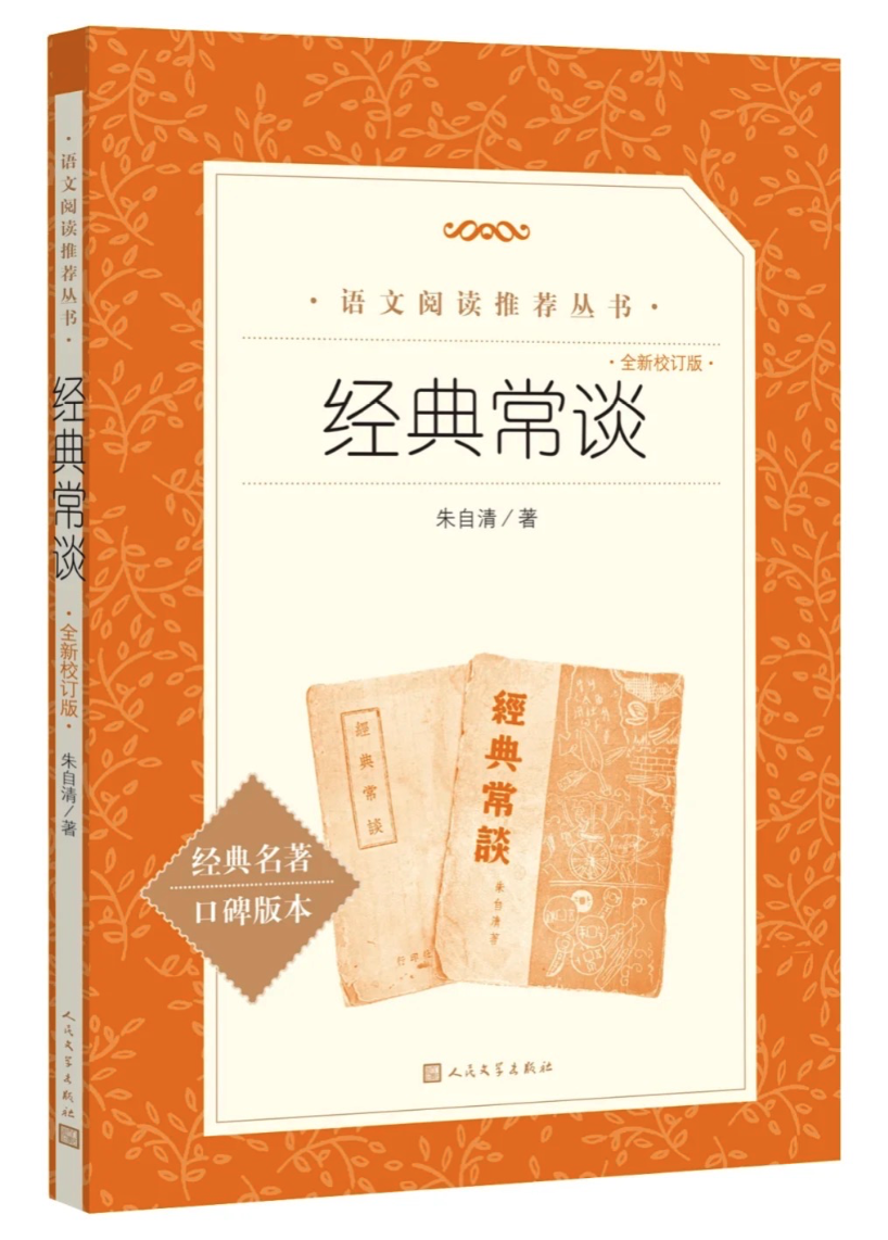 人民文学出版社推出《经典常谈（全新校订版）》