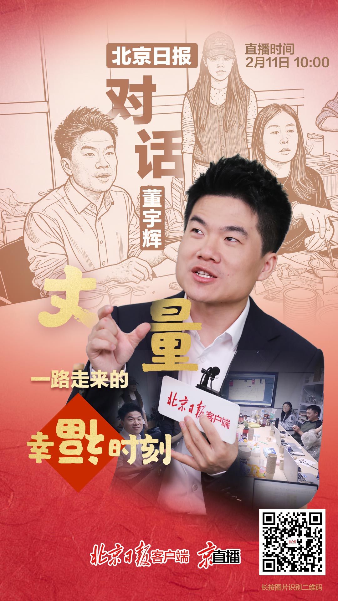 直播预告｜2月11日10:00，独家对话董宇辉_京报网