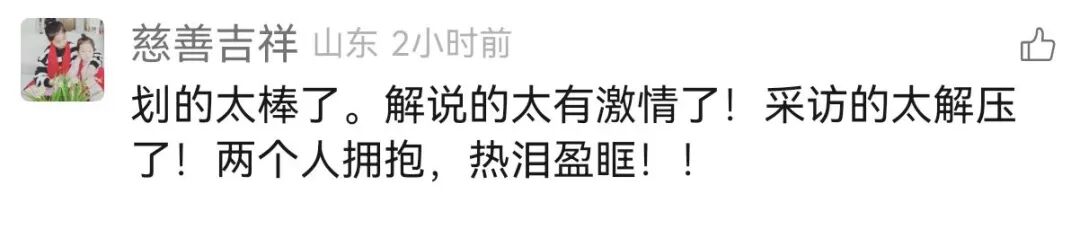 “我好久没有在解说时这么失态了”