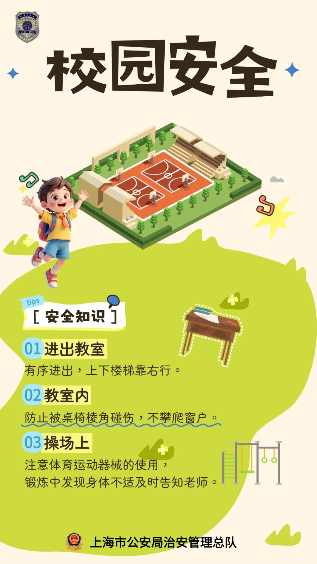 开学第一课,安全第一课——这份来自警察蜀黍的平安锦囊请查收